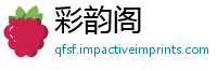 彩韵阁